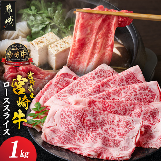 宮崎県産宮崎牛ローススライス1kg〔AE-89-009-1kg〕_(都城市)