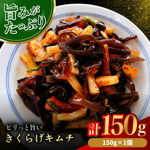 【数量限定】 きくらげキムチ 150g × 1個 | きくらげ キムチ 木耳 おつまみ 佃煮 ご飯のお供 惣菜 旨辛 ピリ辛 おかず 簡単おかず 常備菜 野菜 発酵食品 大分県 中津市
