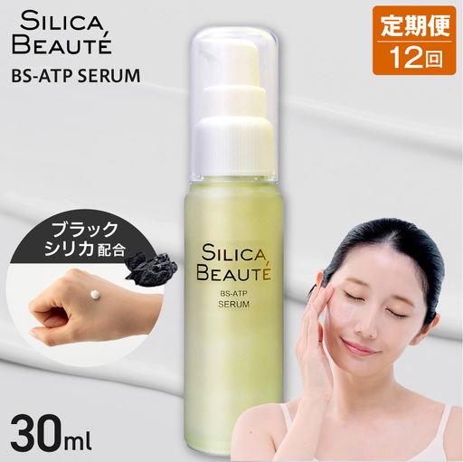 【12ヶ月定期便】シリカボーテ BS-ATP SERUM30mL | 化粧水 美容液 保湿 スキンケア 美容 北海道 札幌市