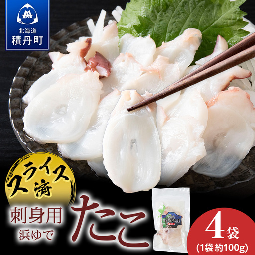 【イチカネシメ商店】便利な「煮ダコ1kg」カット100g×4袋セット