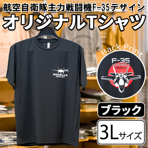 航空自衛隊主力戦闘機F-35デザインＴシャツ ＜ブラック・3Lサイズ＞ 洋服 半袖 夏服 夏 黒 自衛隊 飛行機 三沢 基地 ウォーキング スポーツ 【株式会社ひらの洋服店】【ms29-02-BK-3L】