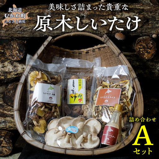 美味しさ詰まった貴重な原木しいたけ詰め合わせ　Aセット MKWN001