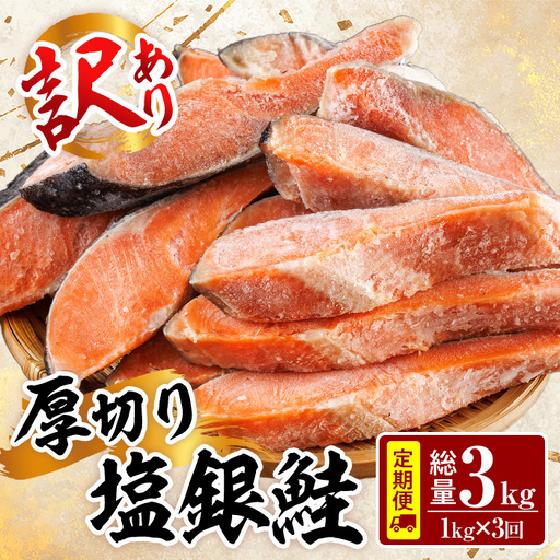 [定期便・全3回(連続)]訳あり 厚切り 塩 銀鮭 切り身(総計3kg・1kg×3回) 塩鮭 簡易包装 冷凍[YS-6][株式会社安田]