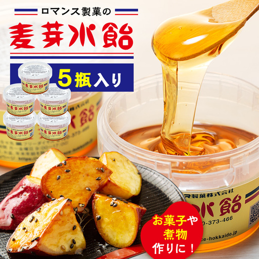 麦芽水飴 ５瓶入り（1瓶240g×5） ロマンス製菓 | ふるさと納税 水飴 麦芽水飴 みずあめ 調味料 砂糖不使用 自然な甘み お菓子作り 伝統 製法 老舗 道の駅 あいおい 北海道 津別町