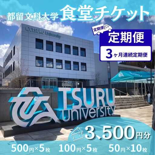 [定期便3か月]都留文科大学 学生食堂チケット 毎月3,500円分 全3回 食事券 学食 ランチ