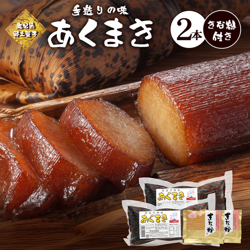 【鹿児島郷土菓子】あくまき430g×2本 (きなこ付き) MT-504 | あく巻 灰汁巻き 保存食 和菓子 きなこ もち米 スイーツ おやつ ご当地グルメ 鹿児島県 南大隅町 松元食品