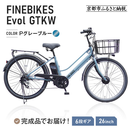 完成品でお届け! 電動自転車 外装6段変速 26インチ Pグレーブルー|京都 中川商会 自転車 人気
