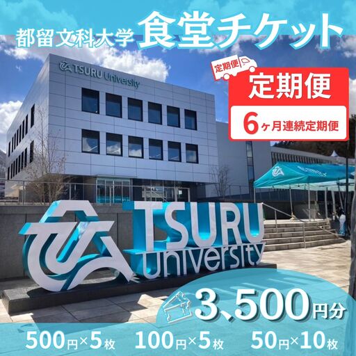 【定期便6か月】都留文科大学 学生食堂チケット 毎月3,500円分 全6回 食事券 学食 ランチ