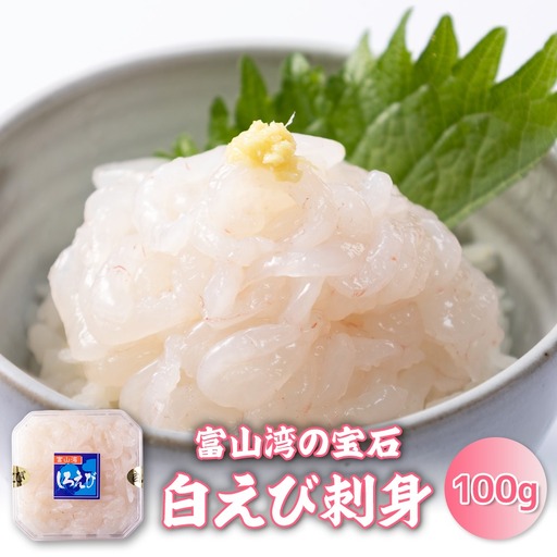 白えび刺身100g