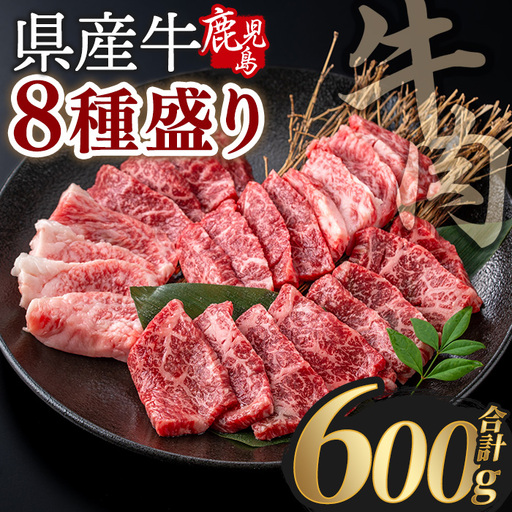 鹿児島県産 和牛 贅沢 8種 盛り(合計600g) 切り落とし 焼肉 しゃぶしゃぶ [Rana]A1118