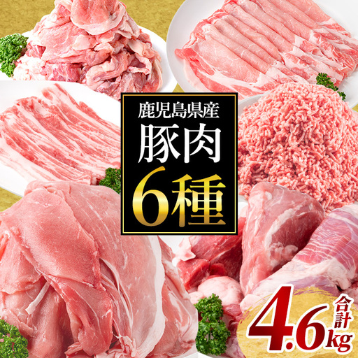 鹿児島県産 豚肉 6種 セット (合計4.6kg) 豚ロース スライス モモ[Rana]A1119