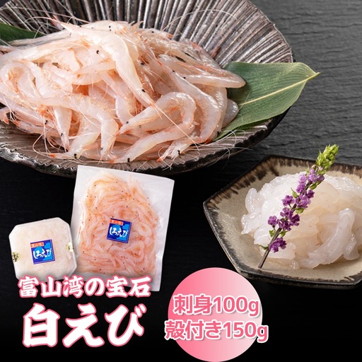 白えび刺身100g・白えび殻付き150g
