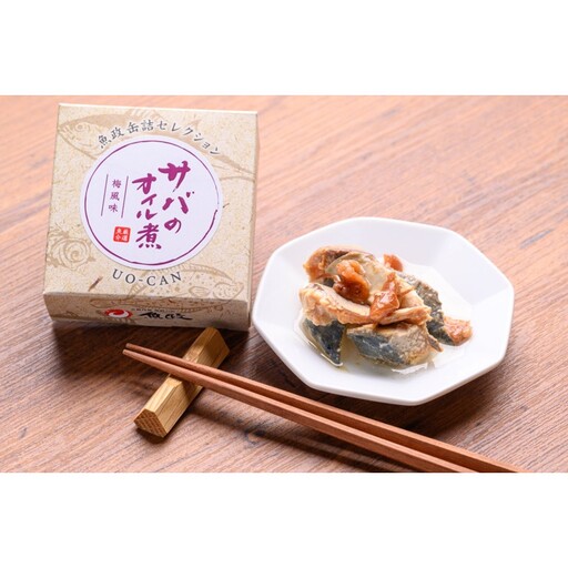 [美容と健康の贈り物]京都 魚政 鯖の梅オイル煮3缶セット オリーブオイルと梅の絶妙な組み合わせ 贈答にも