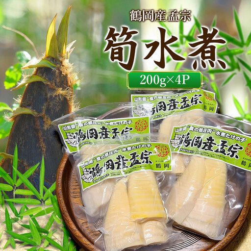 筍水煮 鶴岡産孟宗 200g×4 K-830 やまぜん食品 | 竹の子 たけのこ 山菜 料理