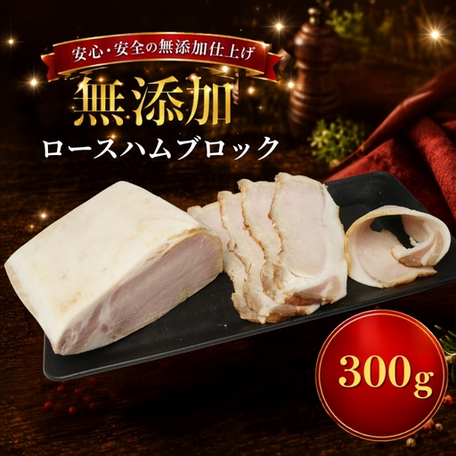 [北海道産ハム] ロースハム ブロック 300g [AC]