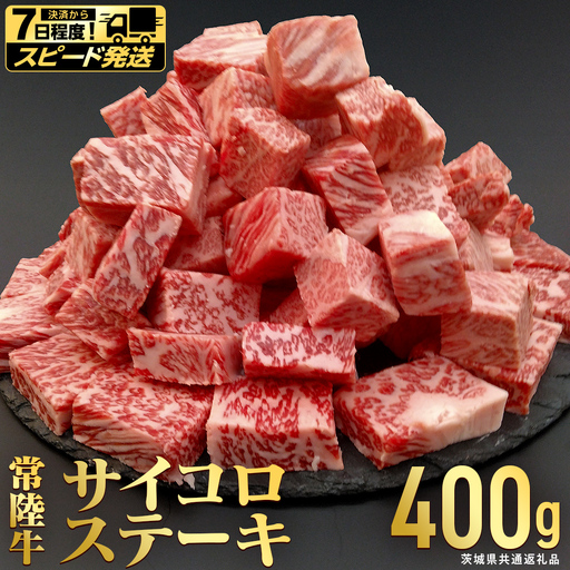 【 スピード 発送 】【常陸牛】 サイコロステーキ 400g (茨城県共通返礼品) 牛肉 国産