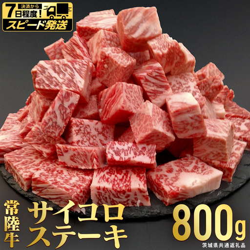 【 スピード 発送 】【常陸牛】 サイコロステーキ 800g (茨城県共通返礼品) 牛肉 国産