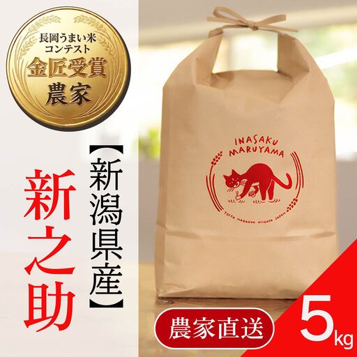 L4-8S051A新潟県長岡産 新之助 5kg