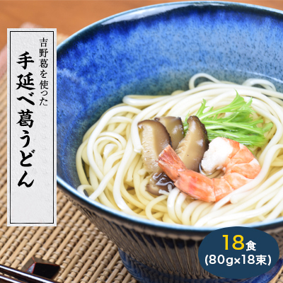 奈良県産小麦100% [手延べ葛うどん] 18食 (80g×18束)