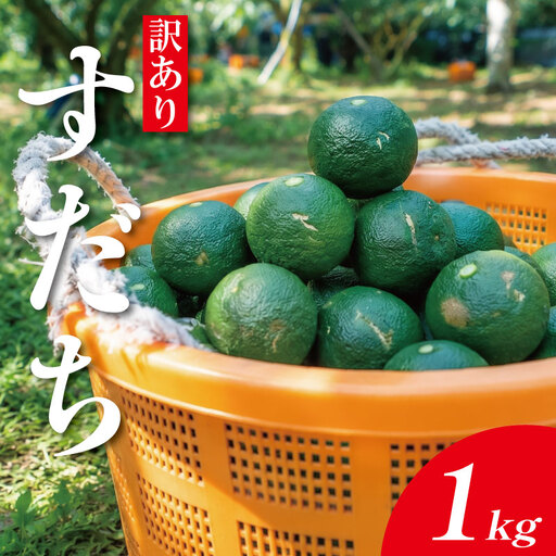 訳あり すだち 1kg すだち 【9月のみ発送】 徳島県産