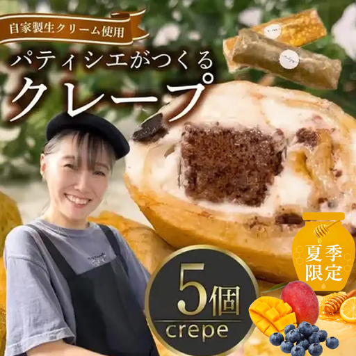 [ スイーツ ] 季節のおすすめ クレープ 5個 セット クレープ 冷凍 チョコ ダブルクリーム マンゴー はちみつレモン ブルーベリー