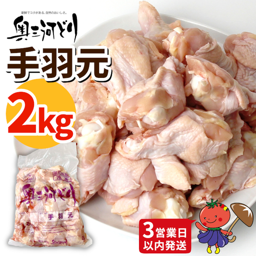 [3営業日以内に発送!]愛知県産 銘柄鶏 奥三河どり 手羽元 2Kg 手羽 国産 冷凍 生 鶏肉 唐揚げ 煮物 チキン クリスマス パーティー バーベキュー BBQ アウトドア キャンプ チキン 鶏肉 鶏 平飼い -285