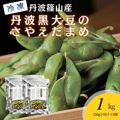冷凍黒枝豆【スピード出荷】丹波篠山産 250ｇ×4袋 1kg 黒枝豆