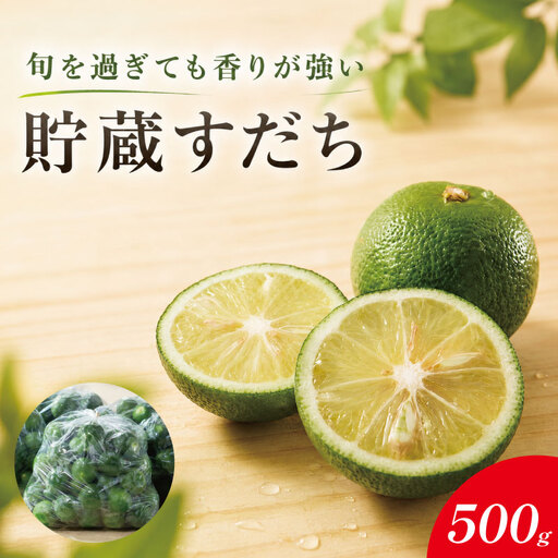 貯蔵すだち 500g すだち [10月から2月末発送] 徳島県産