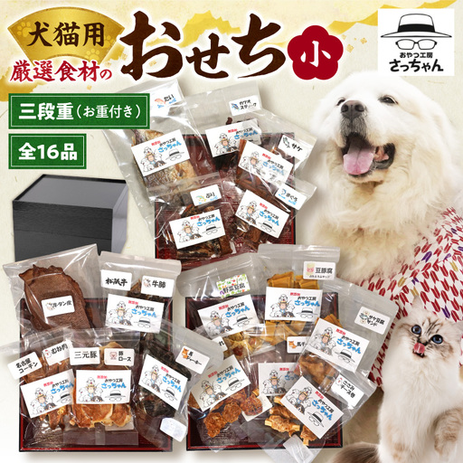 [厳選素材]犬猫用おせち 無添加食材の豪華三段重 全16品(小:6.5寸) お魚 お肉 オードブル お重付き 厳選素材 犬猫用 おせち 三段 全16品 松阪牛肺 鯛 入り 豪華 ペット おせち料理 愛犬 愛猫 ペットフード 贅沢 詰め合わせ 正月 年末年始 おやつ工房さっちゃん 愛知県 小牧市 送料無料 [143O30]