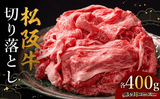 松阪牛切り落とし 400g 3か月定期便[002453]