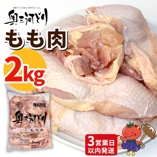 [3営業日以内に発送!]愛知県産 銘柄鶏 奥三河どり もも肉 2Kg 手羽 国産 冷凍 生 チキン クリスマス パーティー バーベキュー BBQ アウトドア キャンプ チキン 鶏肉 鶏 平飼い -282
