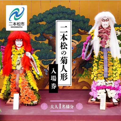二本松の菊人形 1名様分 入場券[一般財団法人二本松菊栄会]