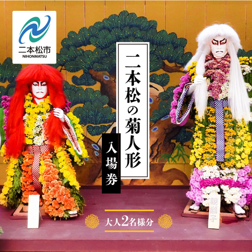 二本松の菊人形 ペア 入場券[一般財団法人二本松菊栄会]