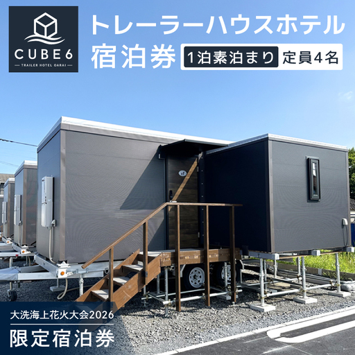 [CUBE6] トレーラーハウスホテル 1室 宿泊券 1泊素泊まり(4名様まで利用可)[2026年9月26日(土)] 大洗海上花火大会2026