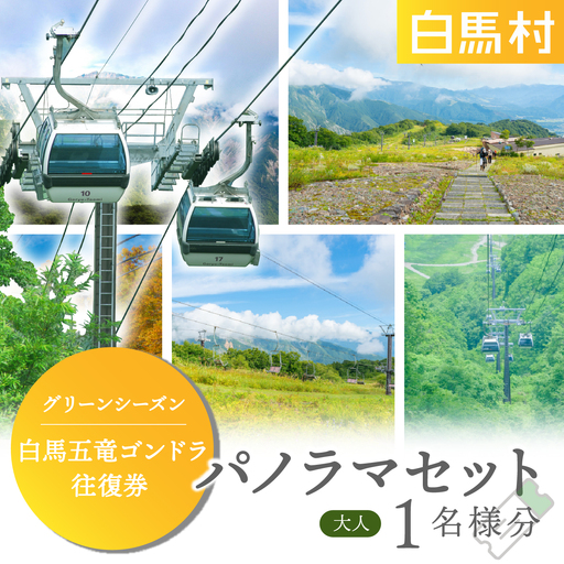 [体験チケット]白馬五竜パノラマセット ゴンドラ往復乗車券 大人1名様 / 長野県白馬村