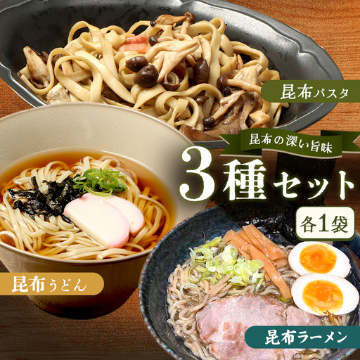 昆布パスタ1袋×昆布うどん1袋×昆布ラーメン1袋【03239】