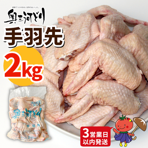 [3営業日以内に発送!]愛知県産 銘柄鶏 奥三河どり 手羽先 2Kg 手羽 国産 冷凍 生 チキン クリスマス パーティー バーベキュー BBQ アウトドア キャンプ チキン 鶏肉 鶏 平飼い -284