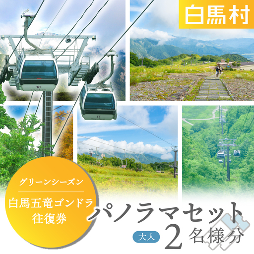 【体験チケット】白馬五竜パノラマセット ゴンドラ往復乗車券 大人2名様 / 長野県白馬村