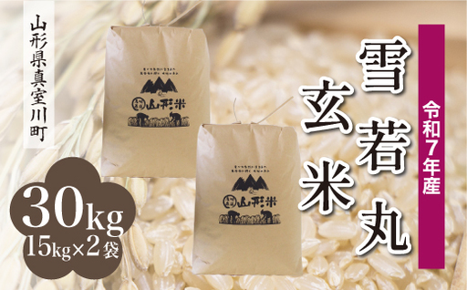 [令和7年産米]真室川町産 雪若丸 [玄米] 30kg (15kg×2袋) 沖縄県・離島配送不可 