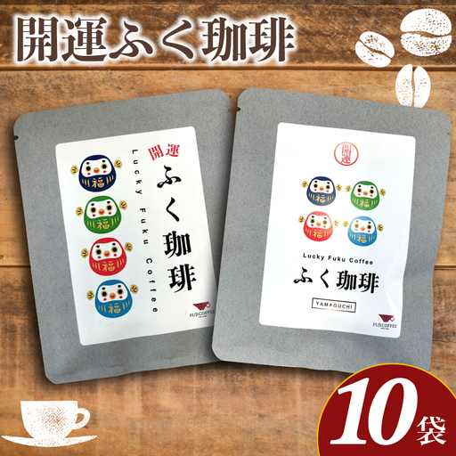 開運ふく珈琲 10g×10袋 ドリップコーヒー 自家焙煎珈琲 グァテマラ BA