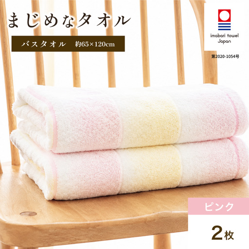 (今治タオル)まじめなタオル グラデーション バスタオル 2枚セット(ピンク)
