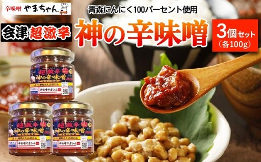 神の辛味噌 計300g 100g×3個セット《青森にんにく 福地ホワイト六片使用》12ヶ月保存可｜激辛 調味料 辛味噌ラーメン 焼き肉 美味しい にんにく ニンニク 韓国料理 お取り寄せ 免疫力 味噌 プレゼント 贈答 ギフト