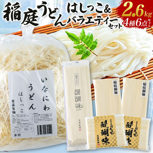 いなにわうどん はしっこ&バラエティーセット(いなにわうどんはしっこ、稲庭うどん 醍醐味27cm・18cm、稲庭細麺)