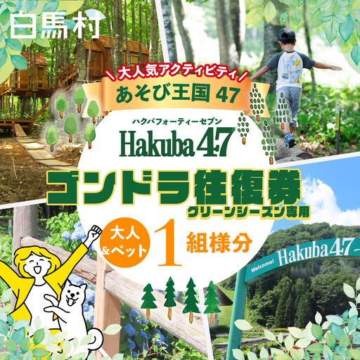 [ペット同伴OK・体験チケット]Hakuba47 ゴンドラ往復乗車券 大人1名様+ペット1匹 / 長野県白馬村