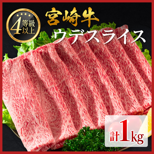 [最短発送]宮崎牛 すき焼き ウデスライスすき焼き 1kg C476-10D