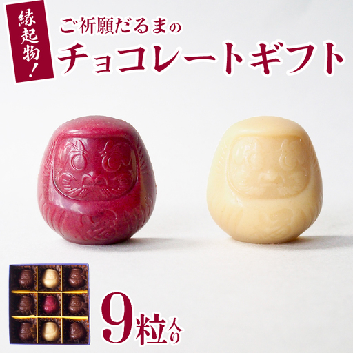 ご祈願達磨のチョコレートギフト 9粒入り ホワイトチョコレート ローチョコレート スイーツ デザート 贈り物 ギフト プレゼント ビーガン ヴィーガン ご祈願 達磨 彦根 滋賀