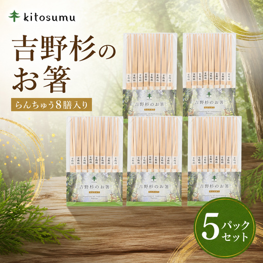 kitosumu(キトスム)吉野杉のお箸(らんちゅう8膳入り)5パックセット