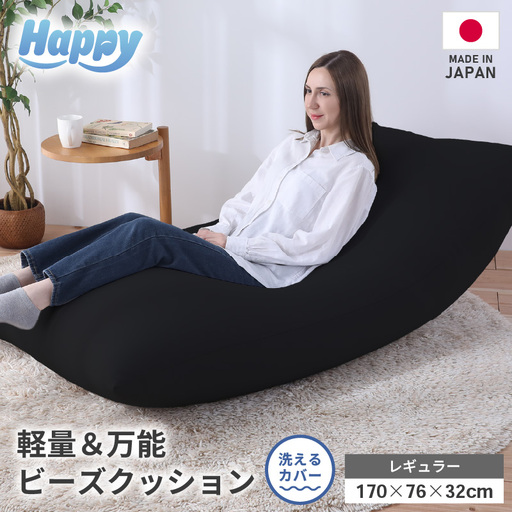 【ブラック】ソファにもベッドにも◎軽量＆万能ビーズクッション｜ハッピーレギュラー / 椅子 インテリア 雑貨 クッション しっかり生地 少し固め カラバリ リラックス 手作り 国産 [aw055-e003_08]