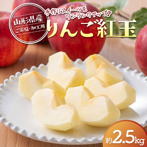 FYN6-594 ≪2026年先行予約≫ ご家庭・加工用 山形県産 りんご 紅玉 約2.5kg 2026年10月上旬から順次発送 中生種 早い 林檎 リンゴ こうぎょく 果物 くだもの フルーツ 秋果実 訳あり 加工用 家庭 自宅 農家 支援品 産地直送 期間限定 山形県 西川町 月山