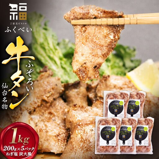 牛たん [ご褒美ビストロふくべい] ふぞろい牛たん ねぎ塩 炭火風 1kg(200g×5パック) フクベイフーズ 味付け 冷凍 牛肉